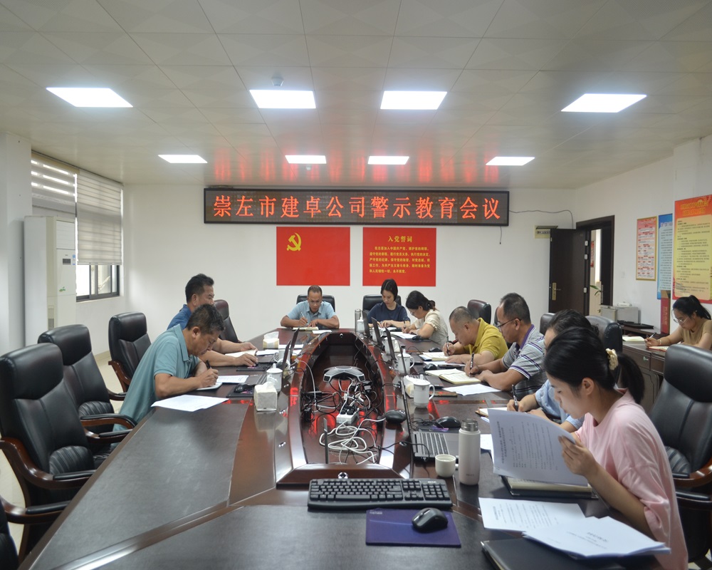 圖1.崇左市建卓公司召開警示教育、集體廉潔談話暨作風(fēng)建設(shè)集體談話會.JPG